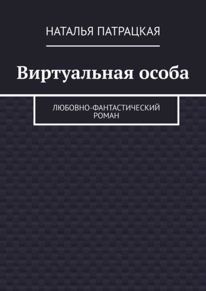 Виртуальная особа. Любовно-фантастический роман — Наталья Патрацкая