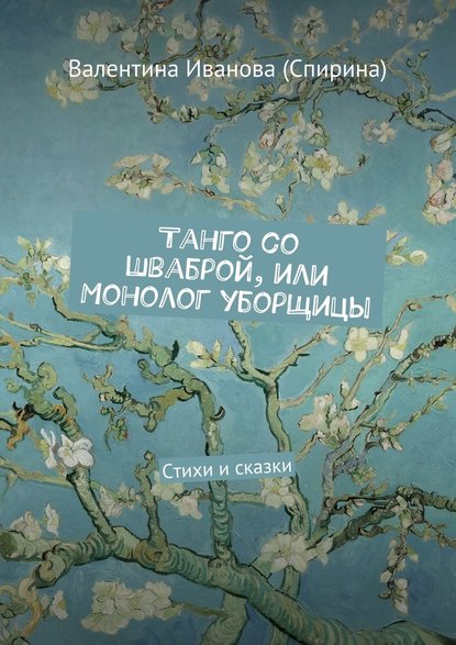 Танго со шваброй, или Монолог уборщицы. Стихи и сказки - Валентина Иванова (Спирина)