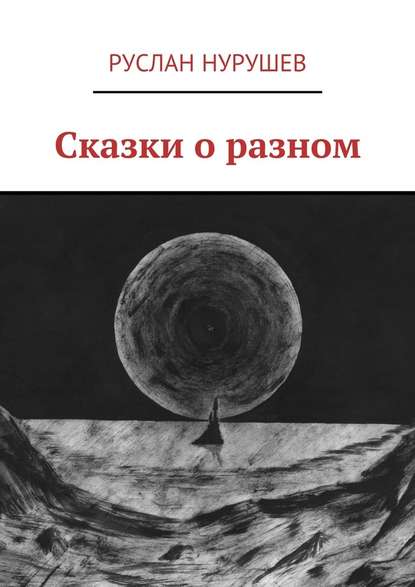 Сказки о разном — Руслан Нурушев