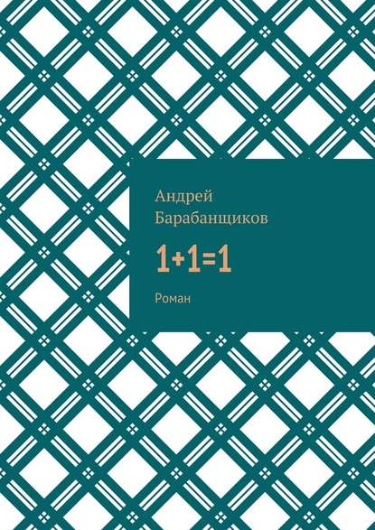 1+1=1. Роман — Андрей Васильевич Барабанщиков