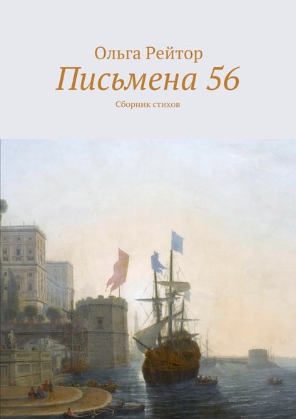 Письмена 56. Сборник стихов — Ольга Рейтор