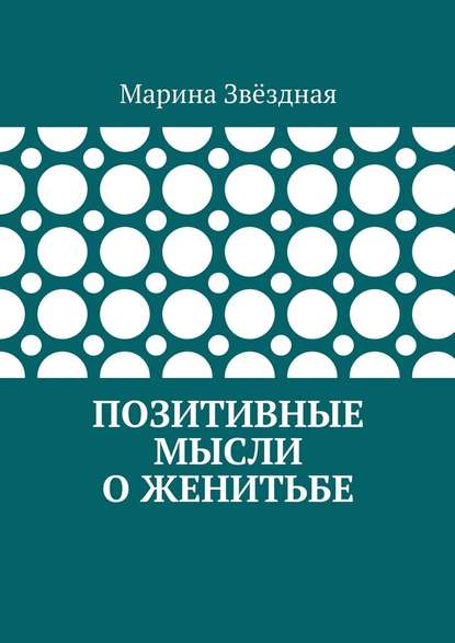 Позитивные мысли о женитьбе — Марина Звёздная