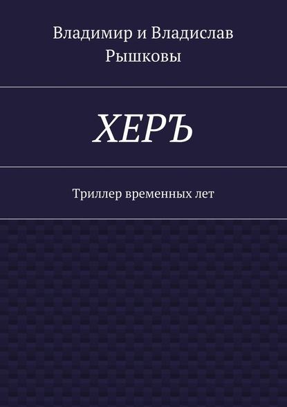 ХЕРЪ. Триллер временных лет — Владимир Рышков