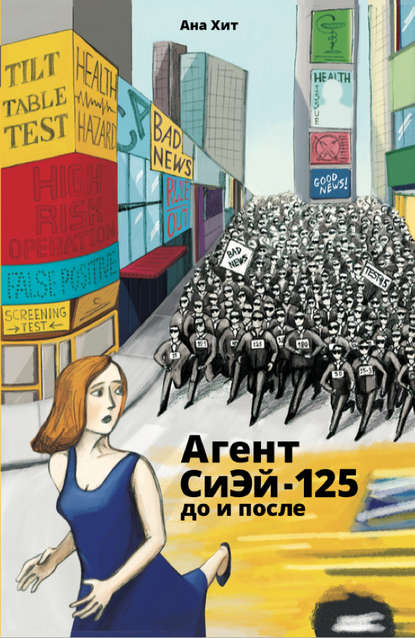 Агент СиЭй-125: до и после — Ана Хит