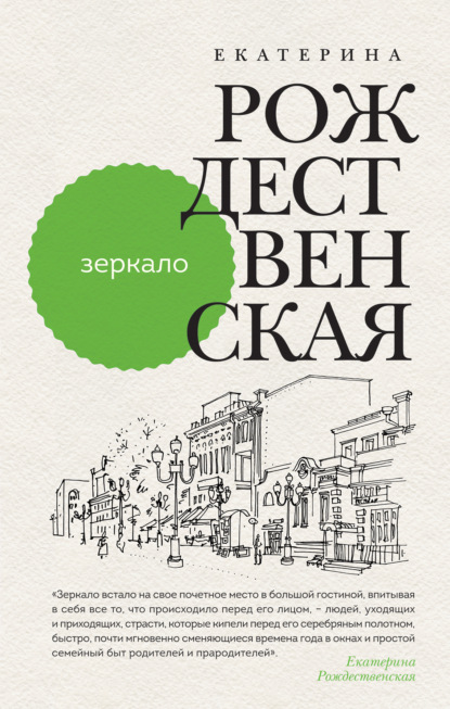 Зеркало — Екатерина Рождественская