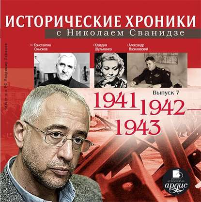 Исторические хроники с Николаем Сванидзе. Выпуск 7. 1941-1943 — Николай Сванидзе