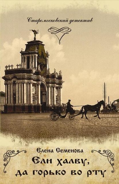 Ели халву, да горько во рту — Елена Владимировна Семёнова