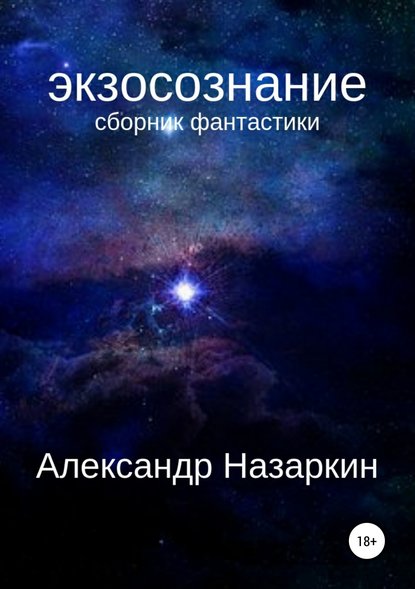 Экзосознание. Сборник рассказов - Александр Сергеевич Назаркин