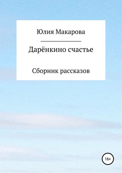 Дарёнкино счастье. Сборник рассказов — Юлия Макарова