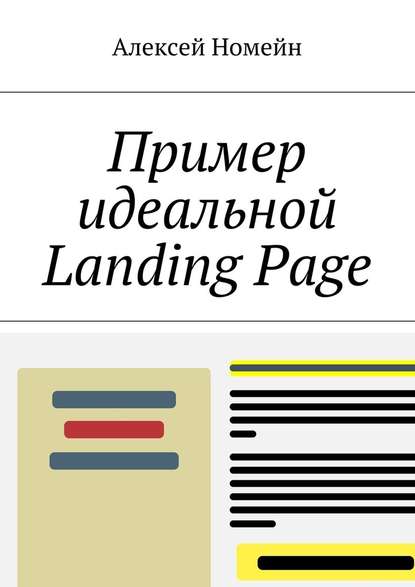 Пример идеальной Landing Page - Алексей Номейн