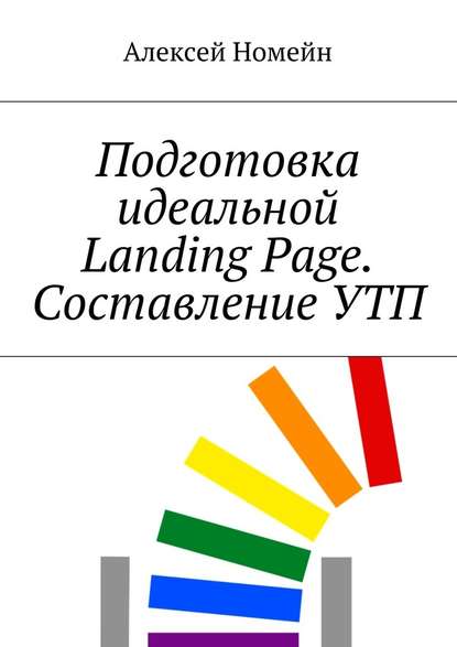 Подготовка идеальной Landing Page. Составление УТП - Алексей Номейн