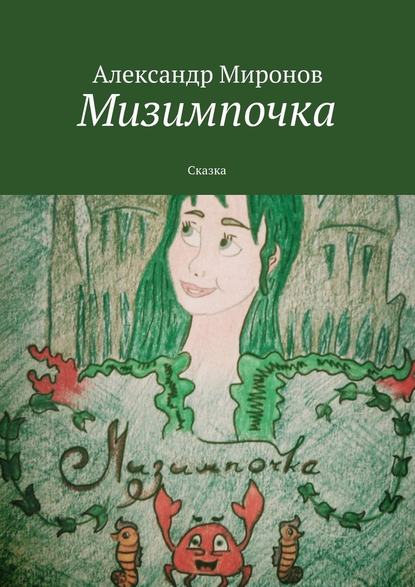 Мизимпочка. Сказка — Александр Миронов