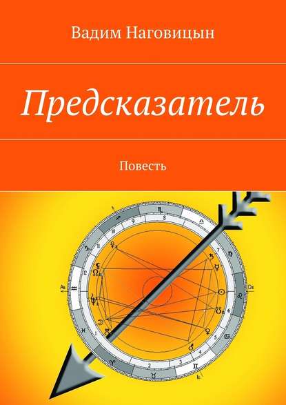 Предсказатель. Повесть — Вадим Наговицын