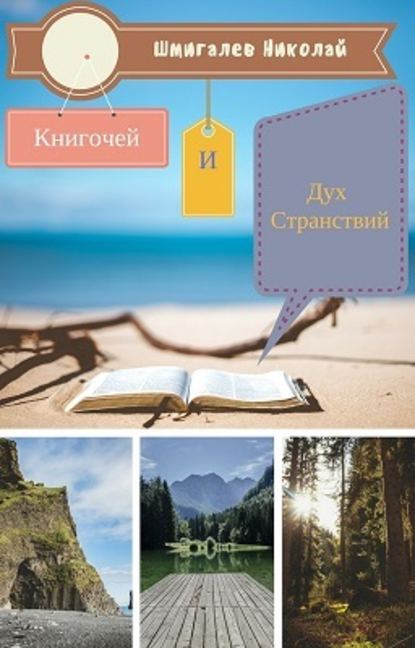 Книгочей и Дух Странствий - Николай Николаевич Шмигалев