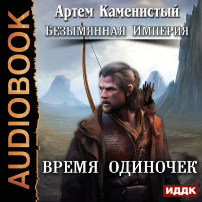 Время одиночек - Артем Каменистый