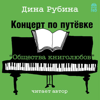 Концерт по путевке «Общества книголюбов» — Дина Рубина