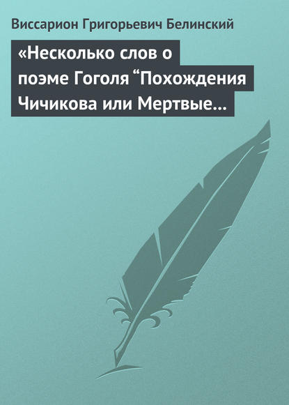 «Несколько слов о поэме Гоголя “Похождения Чичикова или Мертвые души”» — Виссарион Григорьевич Белинский