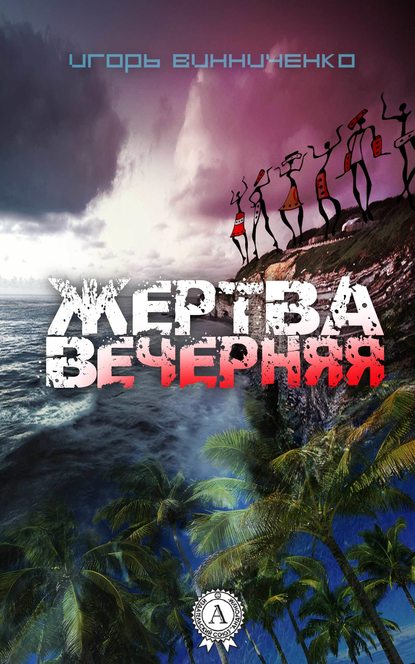 Жертва вечерняя - Игорь Винниченко