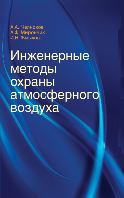 Инженерные методы охраны атмосферного воздуха — И. Н. Жмыхов