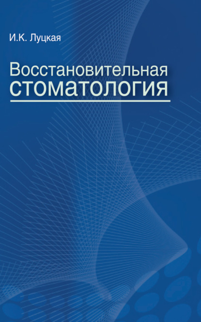 Восстановительная стоматология - И. К. Луцкая