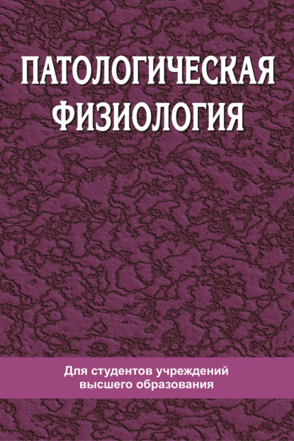 Патологическая физиология — Андрей Чантурия