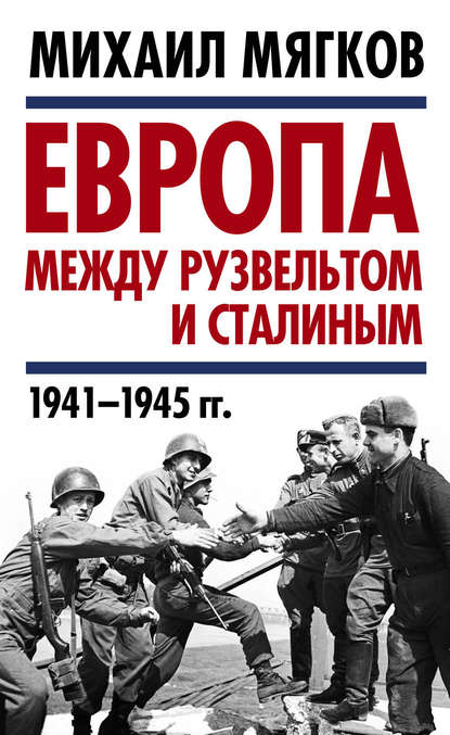 Европа между Рузвельтом и Сталиным. 1941–1945 гг. - М. Ю. Мягков