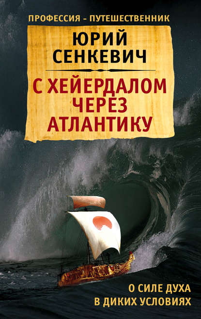 С Хейердалом через Атлантику. О силе духа в диких условиях — Юрий Сенкевич