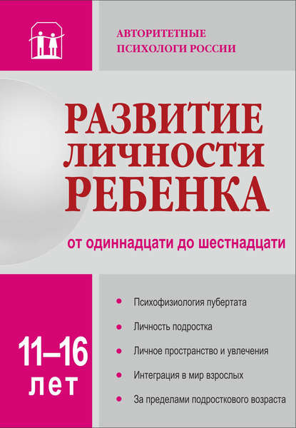 Развитие личности ребенка от одиннадцати до шестнадцати - Коллектив авторов