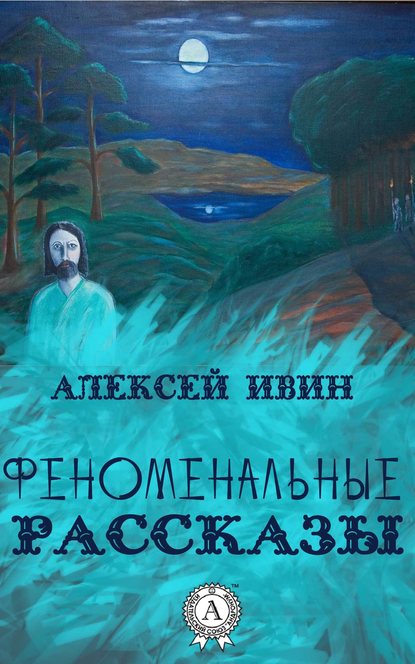 Феноменальные рассказы — Алексей Ивин