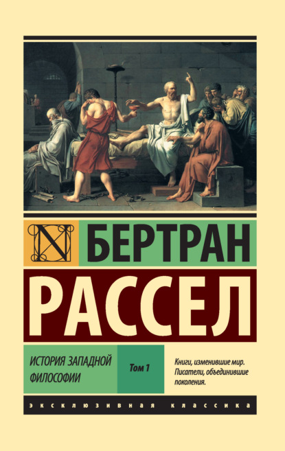 История западной философии. Том 1 - Бертран Рассел