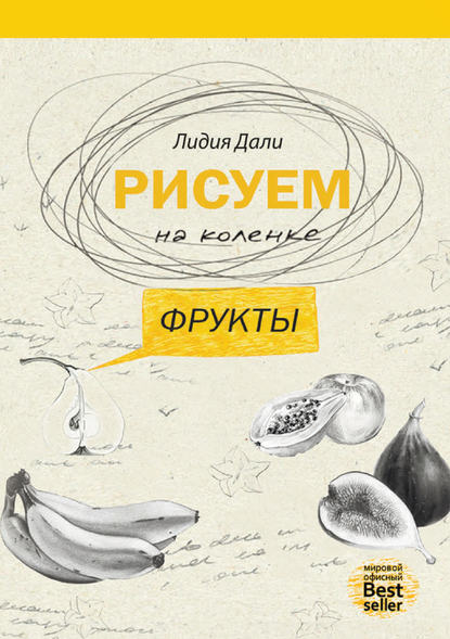 Рисуем на коленке. Фрукты — Лидия Дали