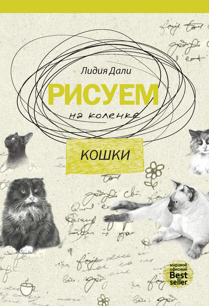 Рисуем на коленке. Кошки — Лидия Дали