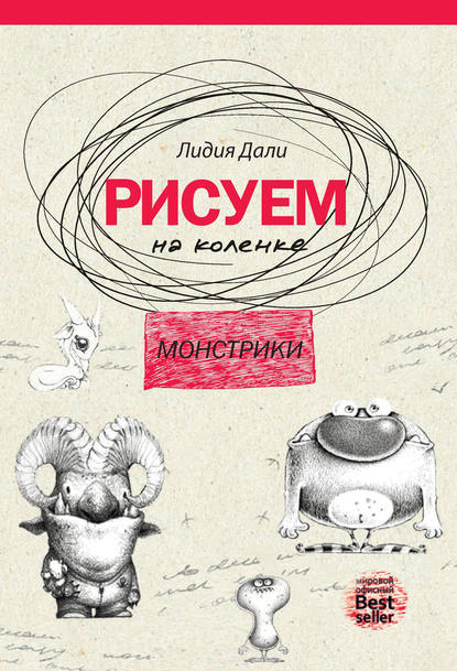 Рисуем на коленке. Монстрики — Павел Костюк