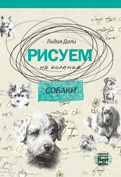 Рисуем на коленке. Собаки - Лидия Дали