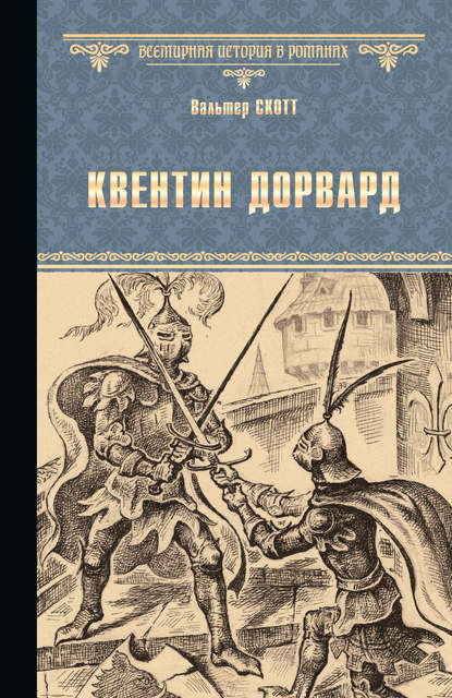 Квентин Дорвард — Вальтер Скотт