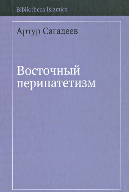 Восточный перипатетизм - А. В. Сагадеев