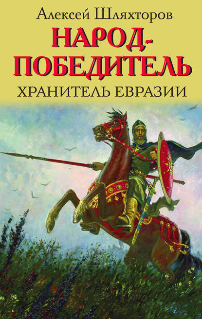 Народ-победитель. Хранитель Евразии — Алексей Шляхторов