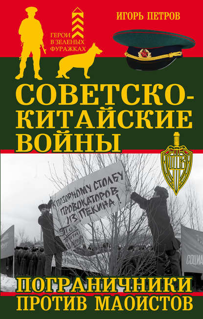 Советско-китайские войны. Пограничники против маоистов — Игорь Петров