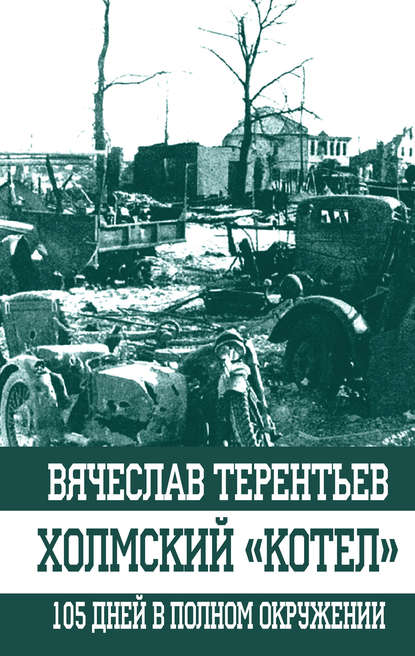 Холмский «котел». 105 дней в полном окружении — Вячеслав Терентьев