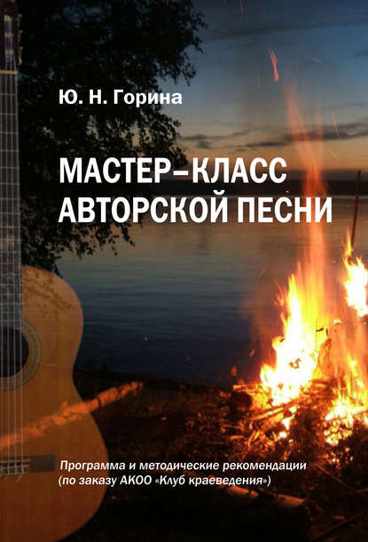 Мастер-класс авторской песни - Ю. Н. Горина