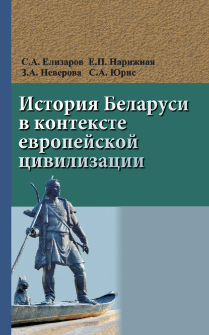 История Беларуси в контексте европейской цивилизации - Сергей Елизаров