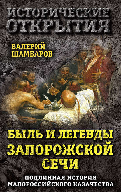 Быль и легенды Запорожской Сечи. Подлинная история малороссийского казачества — Валерий Шамбаров