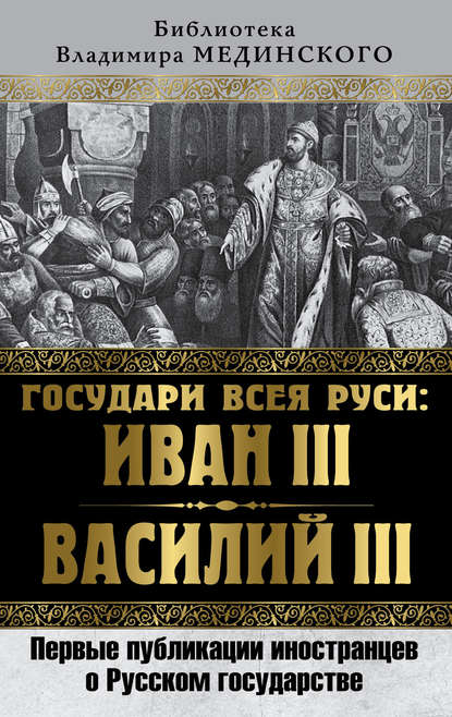 Библиотека Владимира Мединского - Коллектив авторов