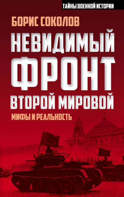 Невидимый фронт Второй мировой. Мифы и реальность — Борис Соколов