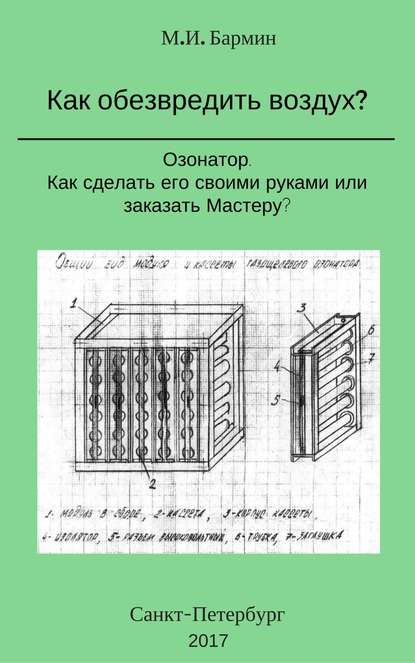 Как обезвредить воздух? - Михаил Иванович Бармин