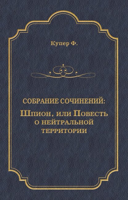 Шпион, или Повесть о нейтральной территории - Джеймс Фенимор Купер