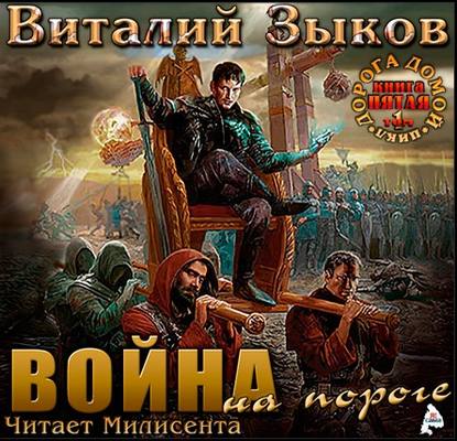 Власть силы. Том 1. Война на пороге — Виталий Зыков