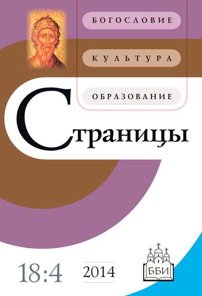 Страницы: богословие, культура, образование. Том 18. Выпуск 4 - Группа авторов