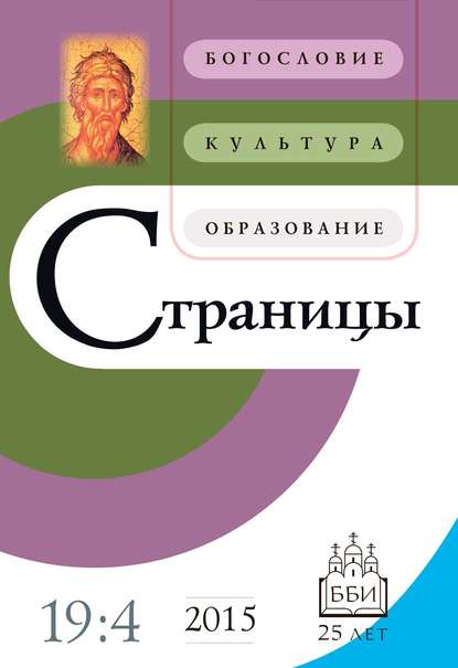 Страницы: богословие, культура, образование. Том 19. Выпуск 4 - Группа авторов