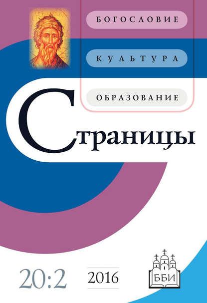 Страницы: богословие, культура, образование. Том 20. Выпуск 2 - Группа авторов